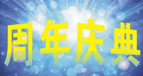 公司周年慶活動方案怎么寫?  　　每一個企業(yè)都想要發(fā)展，同時企業(yè)都不想要安于現(xiàn)狀，所以他們就會刻不容緩的想方設(shè)法提高自己企業(yè)的知名度、銷售業(yè)績以及企業(yè)的品牌美譽度。眾所周知，人都有生辰，那么自然毋庸置疑的是企業(yè)也是有生辰的，而且第五年和第十年都被稱為其成立周年。因此眾多企業(yè)的領(lǐng)導(dǎo)者都想要通過企業(yè)的周年慶大做文章，也就是所謂的通過舉辦公司周年慶策劃活動來大力的宣傳企業(yè)的品牌等等。但是周年慶策劃活動的可實施性以及專業(yè)性與活動目的是息息相關(guān)的，所以專業(yè)的公司周年慶活動策劃方案怎么寫?  　　普通的策劃書格式如下;  　　1、敘言/前言;  　　2、市場分析/市場背景;  　　3、產(chǎn)品/服務(wù)優(yōu)劣勢分析;  　　4、市場戰(zhàn)略/推行策略/廣告或促銷策略;  　　5、廣告或促銷文案;  　　6、媒體投放分析/計劃;  　　7、費用預(yù)算;  　　8、前景預(yù)測/效果評估等等。  　　要注意多用數(shù)據(jù)，而且是權(quán)威數(shù)據(jù)。  　　因此，專業(yè)的公司周年慶策劃方案也就是這樣的格式，不過專業(yè)的策劃案還必須具備創(chuàng)新性、極高的可實施性且費用預(yù)算合理等等因素。  　　人盡皆知，一份專業(yè)的策劃方案不一定要按照規(guī)范的格式，因為一成不變的格式反而不具有新穎感;同時，也許一篇好文案本身就一本好的策劃書。  　　以上就是小編為大家介紹的怎么寫一份專業(yè)的公司周年慶策劃活動方案的方法。實際上，這個策劃格式也就只是為大家提供的一個模板，只要策劃方案中包括了活動目的、活動主題、活動流程以及費用預(yù)算等等核心內(nèi)容就算得上是合格的方案。此外，專業(yè)的深圳活動公司不僅僅要具有創(chuàng)意，還要有極高的成功率。