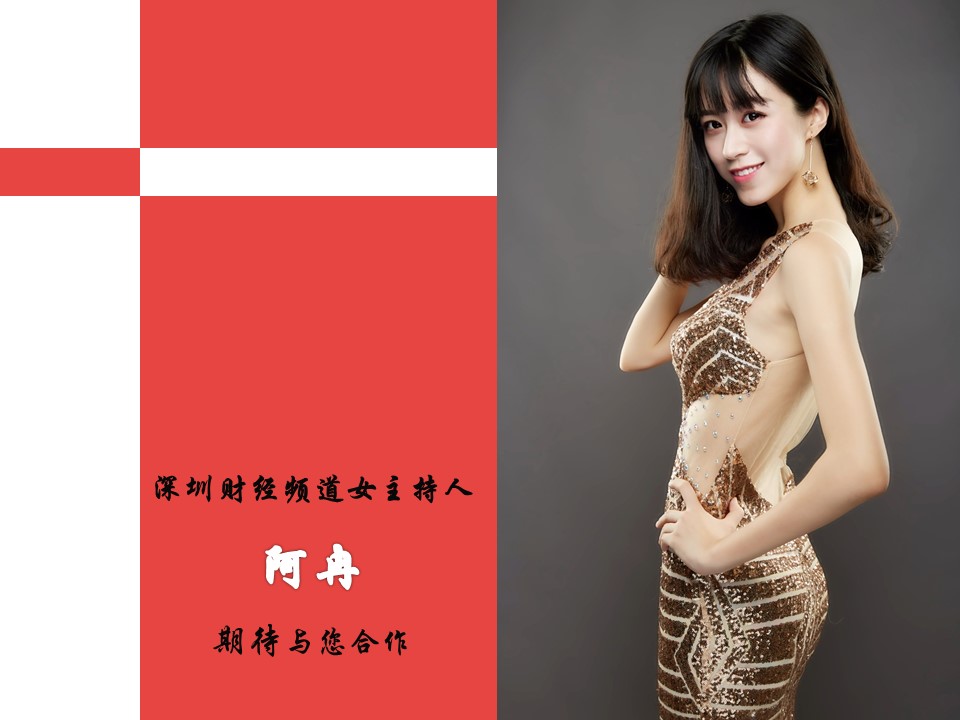 深圳財(cái)經(jīng)頻道女主持人 阿冉