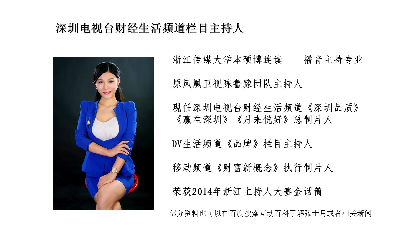 深圳電視臺財經(jīng)生活頻道欄目主持人張士月