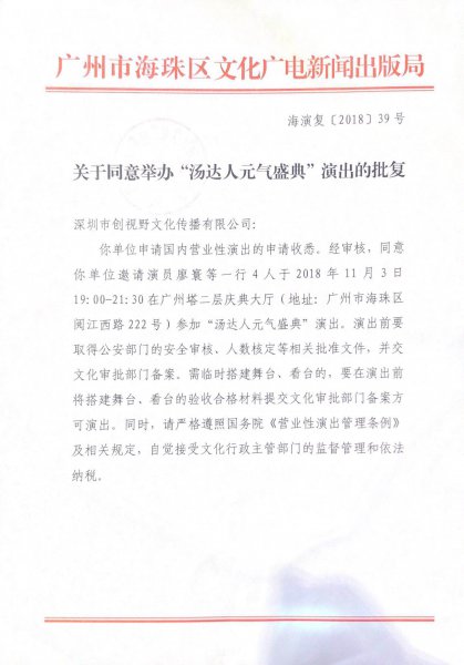 關(guān)于同意舉辦“湯達人元氣盛典”活動演出的批復(fù)