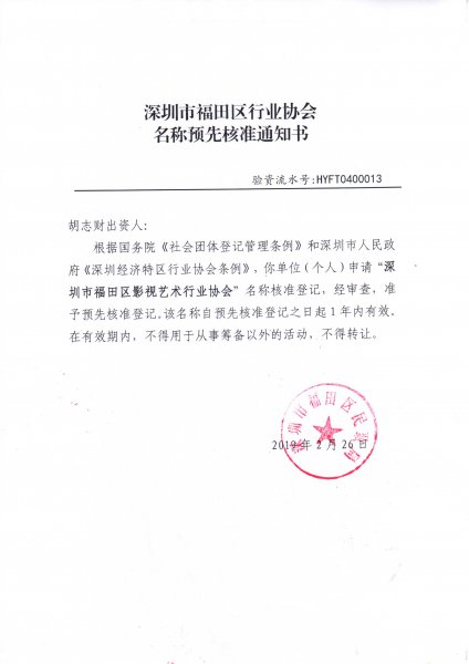 名稱預(yù)先核準(zhǔn)通知書/業(yè)務(wù)主管單位批復(fù)