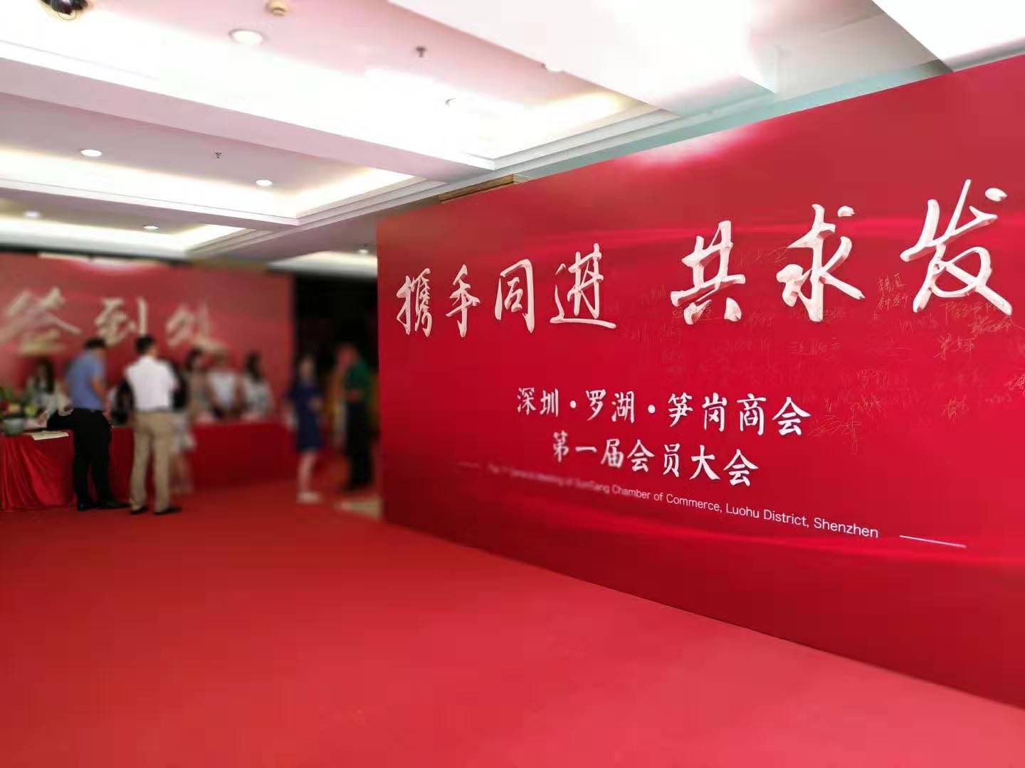 深圳市羅湖區(qū)筍崗商會·第一屆會員大會